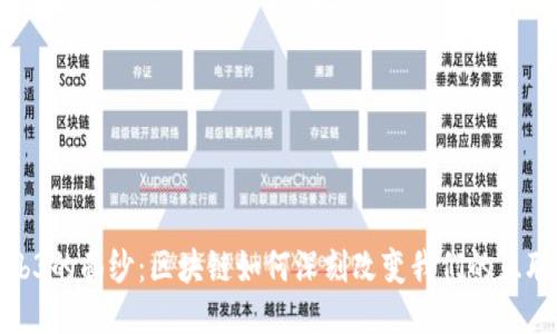 揭开Web3的面纱：区块链如何深刻改变我们的互联网体验