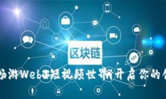 用沃克畅游Web3短视频世界：开启你的创作之旅