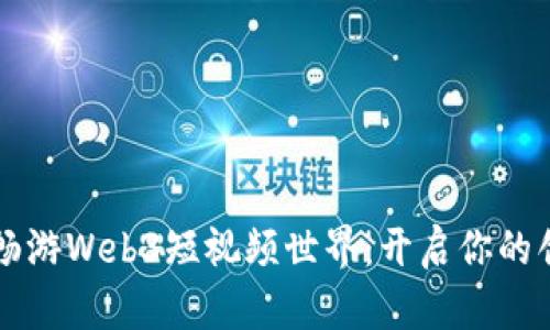 用沃克畅游Web3短视频世界：开启你的创作之旅