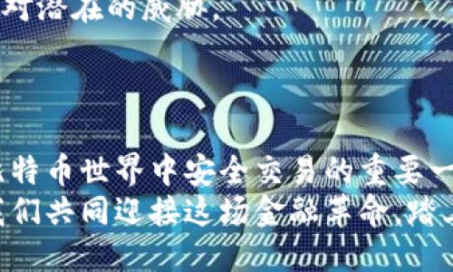 baioti轻松上手：如何快速设置你的比特币钱包登入/baioti
比特币钱包, 设置, 登入, 虚拟货币/guanjianci

引言：迈向比特币世界的第一步
在当今数字经济快速发展的时代，比特币作为一种创新的虚拟货币，正吸引着越来越多的关注与投资。如果你也想加入这场金融革命，首先需要了解如何设置比特币钱包的登入。这不仅为你提供了一个安全存储比特币的方法，还可以方便你进行交易和管理资产。无论你是新手还是已有一定经验的用户，下面的详细介绍都将为你提供有效的指导。

选择合适的钱包类型
在开始设置之前，需要选择适合你的比特币钱包类型。总的来说，主要有三种类型的钱包：在线钱包、桌面钱包和移动钱包。
在线钱包通常是由第三方提供的，他们会为你保存私钥，增加了便捷性，但同时也意味着你要信任这些服务提供商。桌面钱包则是直接在你的电脑上安装软件，你的私钥保存在本地，安全性更高，但更容易受到恶意软件的攻击。而移动钱包让你随时随地管理你的比特币，适合日常使用，但需要注意手机安全。
选择合适的钱包类型，将极大影响你之后的登录体验与安全性。

下载并安装钱包软件
确认了钱包类型后，接下来就是下载和安装相应的钱包软件。无论是从官方网站下载还是在应用商店获取，都要注意确保来源的信誉性，以避免下载到恶意软件。
在软件下载完成后，按照屏幕上的指引安装软件，过程一般比较简单。安装完成后，打开应用程序，准备创建或导入你的钱包。

创建新的比特币钱包
打开钱包应用后，通常会看到“创建新钱包”或“导入现有钱包”的选项。选择“创建新钱包”，根据提示输入必要的信息。
在创建新钱包时，需要特别注意设置一个强密码。一个复杂的密码将大大增加你的钱包安全性。通常，一个好的密码应该包含字母、数字和特殊字符的组合，且长度不少于8位。

备份你的钱包
备份是安全管理比特币钱包的重要一步。创建钱包后，应用程序会提示你进行备份。这通常是通过生成一组助记词（种子短语）来完成的。这些助记词是恢复钱包的唯一方式，务必保管妥当，并切勿与他人共享。
强烈建议将助记词写下来并储存于安全的地方，比如保险箱中，而非仅仅存储在电脑或手机上，以防止丢失或被黑客攻击。

如何登录比特币钱包
一旦你完成了钱包的创建和备份，便可以开始登录。每次打开钱包应用，通常需要输入密码。如果是使用的是在线钱包或移动钱包，可能会要求你进行两步验证，以增加账户的安全性。
在输入密码后，若使用的是桌面钱包，系统可能会向你询问助记词以确认身份。在任何情况下，确保输入正确，切勿分享个人信息给不明身份的人。

定期维护与安全措施
设置完钱包后，持续的维护与安全措施至关重要。尽量定期更新你的钱包软件，以修补潜在的安全漏洞。同时，关注安全新闻，了解最新的网络安全资讯，及时应对潜在的威胁。
此外，考虑使用硬件钱包进行大额交易或长期持有比特币，这将为你提供更高级别的安全保障。

总结
设置比特币钱包的登入过程或许看似复杂，但只要按照上述步骤仔细操作，就能顺利完成。无论是选择合适的钱包，还是备份和维护钱包安全，都是确保你在比特币世界中安全交易的重要一环。
通过合理的安全措施与定期的维护，你将能够安心地享受比特币带来的每一次投资机会。同时，也要保持良好的个人信息保护意识，以防止不必要的损失。让我们共同迎接这场金融革命，踏上数字经济的新征程！