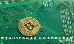探索Web3产品的未来：远程工作的全新革命