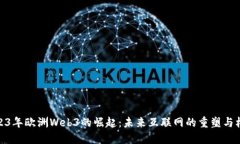 2023年欧洲Web3的崛起：未来互联网的重塑与机遇