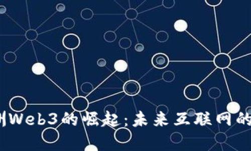 2023年欧洲Web3的崛起：未来互联网的重塑与机遇