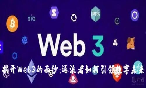 揭开Web3的面纱：逐浪者如何引领数字未来