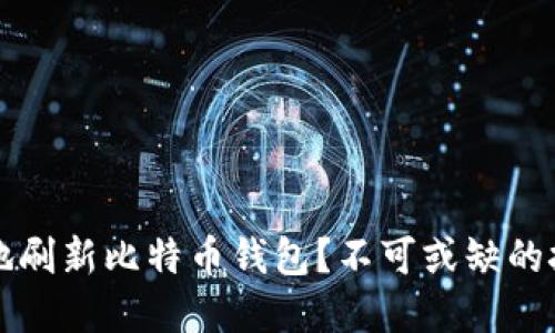 如何安全高效地刷新比特币钱包？不可或缺的技巧和实用指南