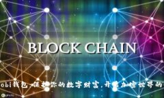 比特币Mobi钱包：保护你的数字财富，开启加密世