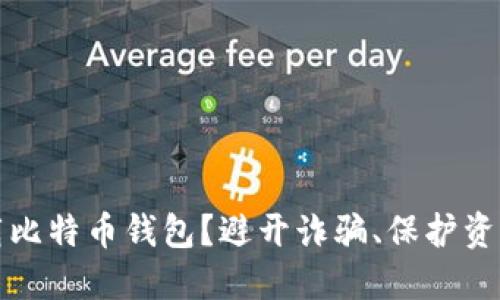 如何安全下载比特币钱包？避开诈骗、保护资产的终极指南