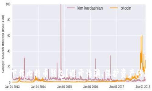 如何安全下载比特币钱包？避开诈骗、保护资产的终极指南