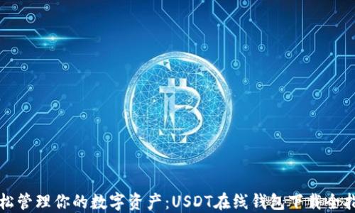 
轻松管理你的数字资产：USDT在线钱包下载全指南