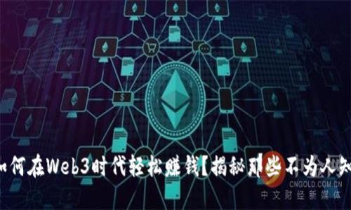 普通人如何在Web3时代轻松赚钱？揭秘那些不为人知的机会！