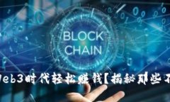 普通人如何在Web3时代轻松赚钱？揭秘那些不为人