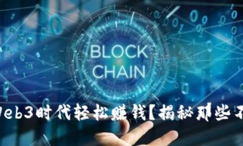 普通人如何在Web3时代轻松赚钱？揭秘那些不为人知的机会！