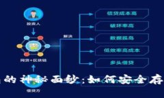 揭开比特币钱包的神秘面纱：如何安全存储您的