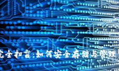 比特币钱包完全扫盲：如何安全存储与管理你的