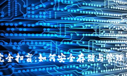 比特币钱包完全扫盲：如何安全存储与管理你的数字资产