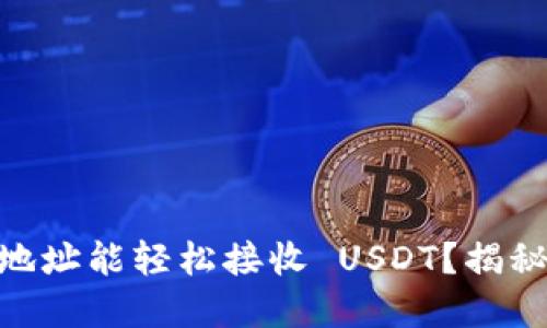 为什么你的 ETH 钱包地址能轻松接收 USDT？揭秘背后的原理与操作技巧