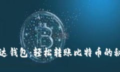 揭秘雷达钱包：轻松转账比特币的秘密秘籍