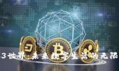 Web3世界：未来数字生活的无限可能