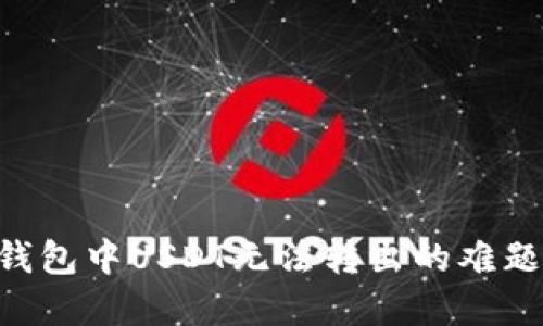 如何解决Token.im钱包中USDT无法转出的难题，轻松掌握转账技巧