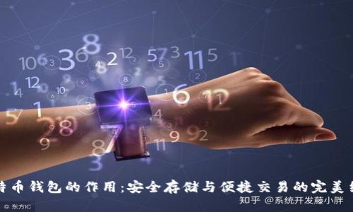 比特币钱包的作用：安全存储与便捷交易的完美结合