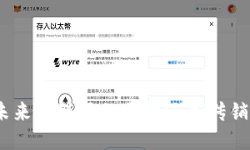 Web3：未来互联网的希望还是传销的伪装？