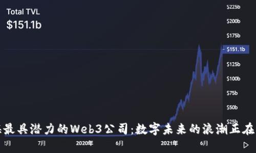 探索上海最具潜力的Web3公司：数字未来的浪潮正在席卷而来