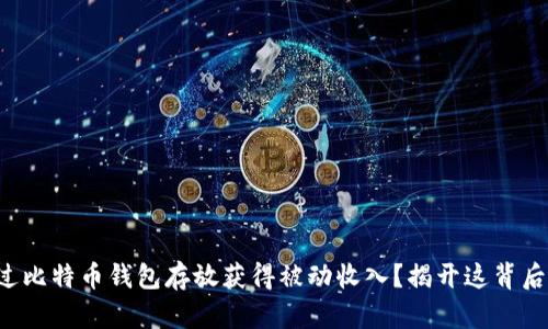 如何通过比特币钱包存放获得被动收入？揭开这背后的秘密！