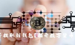 : USDT能否提取到钱包？揭开数字货币转账的秘密