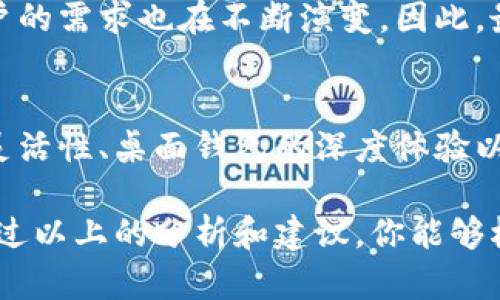 比特币钱包用哪个好？全方位解读，让你不再纠结！

bianhao比特币, 钱包, 选择, 壁垒/bianhao

沉浸在比特币的世界里
比特币，这个在近年来引发巨大关注的数字货币，不仅在投资上给人们带来了机遇，同时也让许多人倍感困惑。其中，选择一个合适的比特币钱包尤为重要。作为新手，你或许会问：“我该选择哪个钱包呢？”

不同类型的比特币钱包
在深入这个问题之前，我们先来了解一下比特币钱包的种类。钱包可大致分为以下几类：
ul
    li网络钱包：通常是基于云的服务，便捷易用，但安全性相对较低。/li
    li移动钱包：适合日常交易，方便小额使用，安全性较高，但也易受手机病毒侵扰。/li
    li桌面钱包：在电脑上操作，安全性高，适合规模投资者使用。/li
    li硬件钱包：通过物理设备存储比特币，安全性最高，适合长期持有者。/li
    li纸质钱包：将私钥或公钥打印在纸上，安全性高但使用不便。/li
/ul

为什么选择硬件钱包
对许多用户来说，硬件钱包是安全性最高的选择。虽然价格通常较高，但其能有效抵御各种网络攻击。对于长期投资的用户而言，它是一个值得信赖的选择。比特币钱包的安全性和隐私性在使用过程中显得尤为重要，尤其是在面对越来越复杂的网络安全形势时。

网络钱包的便捷性
网络钱包因其便捷性而受到许多用户的青睐，你只需注册一个账号便可以立即使用，适合频繁交易的用户。但这也意味着潜藏着更大的风险。因为一旦钱包相关的服务器遭到攻击，你的资金将面临被盗的危险。

选择移动钱包的理由
移动钱包结合了便捷性和安全性，适合那些经常使用比特币进行日常购物的人。但是，手机的安全性和应用的设计直接关系到你资产的安全。因此，选择知名度高、评价良好的移动钱包至关重要。

桌面钱包的深度体验
桌面钱包适合那些有一定投资经验的用户。你可以将比特币安全保存在你的电脑中，拥有更高的操作灵活性。对于许多用户而言，了解技术细节是选择钱包时必不可少的一部分。虽然这些钱包相对复杂，但它们所提供的功能和安全性更能满足深度用户的需求。

纸质钱包的古老智慧
纸质钱包的使用已经有些历史，但对于希望长期保存比特币的人来说，这是一种有效的方法。利用生成器生成纸质钱包可以确保资产安全，但在使用和存放时需要极为小心。

比较不同钱包的优缺点
选择一个合适的比特币钱包并不是一件简单的事情。每种钱包都有其独特的优点和缺点。在选择之前，首先要清楚自己的需求：
ul
    li如果你重视安全性，考虑选择硬件钱包。/li
    li如果你更注重便捷，网络钱包可能更适合你。/li
    li如果你希望通过手机来操作，那么移动钱包是不错的选择。/li
    li如果你是老练的投资者，桌面钱包能为你提供更强大的功能。/li
    li如果你只想长期保存资产，纸质钱包也是一种选项。/li
/ul

关注安全性
无论你选择哪种类型的比特币钱包，安全性是永恒的主题。你需要了解每种钱包的安全机制，确保采用强密码、双重身份验证以及防火墙保护。同时，随时保持对网络安全趋势的关注，及时更新安全措施。选择信誉良好的钱包服务提供商，也是保证安全的重要手段。

多样化的选择与适应
比特币钱包的选择，不仅仅是个人偏好的体现，也是对市场变化反应的结果。随着数字货币的发展和技术的进步，用户的需求也在不断演变。因此，最好不要轻松下结论，尝试不同的选择，并根据自己的使用习惯进行调整。

总结：找到最适合你的钱包
在选择比特币钱包的过程中，考虑个人的需求和习惯至关重要。硬件钱包的安全性、网络钱包的便捷性、移动钱包的灵活性、桌面钱包的深度体验以及纸质钱包的古老智慧，各有千秋。最重要的是保持对安全性的关注，随时准备适应市场的新变化。

无论你最终选择了哪种钱包，都务必细心对待。不怕犯错，但要从中吸取经验，以便在未来做出更明智的决策。希望通过以上的分析和建议，你能够根据自己的实际需求作出明智的选择，让你的比特币投资之路更加顺利。