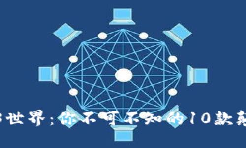 解锁Web3世界：你不可不知的10款颠覆性软件