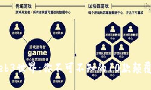 解锁Web3世界：你不可不知的10款颠覆性软件