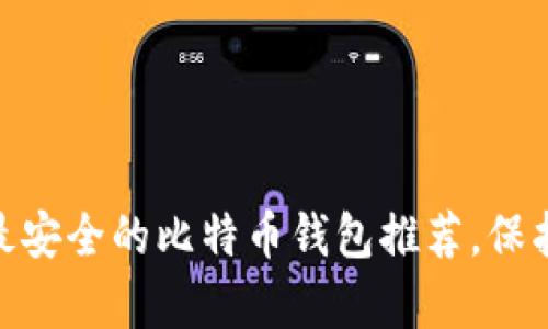 揭开秘密：2023年最安全的比特币钱包推荐，保护你的财富至关重要
