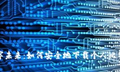 拥抱数字未来：如何安全地下载个人比特币钱包