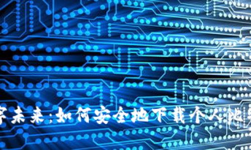 拥抱数字未来：如何安全地下载个人比特币钱包