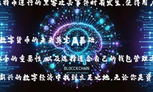   2008年：开启比特币钱包的传奇旅程，你了解多少？ / 

 guanjianci 比特币, 钱包, 2008, 加密货币 /guanjianci 

引言：数字货币的曙光

自从比特币在2009年正式问世以来，这种加密货币已经彻底改变了我们的金融世界。在此之前，2008年是一个关键的年份，尽管比特币的概念尚未普及，但它的诞生正在酝酿之中。了解这个开创性的年份以及与之相关的钱包，能够帮助我们更好地理解当前的数字货币趋势。

比特币的起源

2008年，神秘的中本聪（Satoshi Nakamoto）在一篇名为《比特币：一种点对点的电子现金系统》的论文中首次提出了比特币的概念。这篇论文详细介绍了如何使用一种名为区块链的技术来创造去中心化的数字货币。这不仅是一次技术上的创新，也是一场金融领域的革命。比特币的设计目标是创造一种不依赖任何中央机构的货币，这为后来的各种加密货币铺平了道路。

什么是比特币钱包？

要了解2008年存放比特币的钱包，我们首先需要明白比特币钱包的概念。比特币钱包是一种软件程序，它允许用户存储、发送和接收比特币。钱包可以分为两大类：热钱包和冷钱包。热钱包是指那些连接互联网的应用，而冷钱包则是那些不连接互联网的存储设备。

2008年的技术背景

在比特币概念诞生的2008年前，金融危机铺天盖地而来，传统金融体系的脆弱性暴露无遗。这一背景为比特币的诞生提供了良好的土壤。比特币的推出，正是为了让人们拥有一种不受政府和金融机构控制的货币模式。

比特币的出现吸引了大量的技术爱好者，他们开始寻找各种方式来存放和交易比特币。在2008年，虽然没有完善的钱包程序可供使用，但一些早期的开发者开始逐渐意识到开发安全、高效的比特币钱包的重要性。

早期比特币钱包的探索

随着比特币的概念传播，明确的钱包方案逐渐应运而生。第一个比特币钱包是由中本聪自己开发的，名为Bitcoin-Qt。这个钱包在比特币网络启动的同时就可供用户使用。虽然功能简单，但它却为比特币的存储和交易开辟了道路。

比特币钱包的种类与演变

随着比特币的逐渐流行，越来越多种类的钱包应运而生。最初的客户端钱包像Bitcoin-Qt，逐渐发展出网页钱包、移动钱包和硬件钱包。这些不同类型的钱包各有各的特点，满足了用户不同的需求。

网页钱包相对方便，用户只需通过浏览器登录即可，而移动钱包则使得比特币的使用更加便捷，适合日常消费。随着安全技术的发展，硬件钱包成为了保护比特币的重要方式，以其抵御恶意攻击的优势越来越受到欢迎。

2008年比特币钱包的重要性

虽然比特币钱包的功能在2008年并没有如今如此完善，但它的重要性却不容小觑。在这个关键的时期，一些早期采用者开始认识到存储比特币的重要性。他们用这些钱包保存自己初始的比特币，有的人甚至以极低的价格购入了大量比特币，奠定了后来的财富基础。

比特币钱包的安全性问题

进入比特币时代的门槛并不高，但随之而来的安全问题却时刻困扰着用户。2008年，由于技术的缺陷和用户对密码保护意识的薄弱，许多比特币钱包受到攻击。对比特币进行的黑客攻击事件时有发生，使得用户的资产受到威胁。

总结：2008年留给我们的启示

2008年标志着比特币的诞生，也为数以百万计的用户带来了持久的财富和机遇。无论是比特币钱包的技术演变，还是早期用户对比特币存储的重视，都为我们理解数字货币的未来奠定了基础。

如今，比特币已经不再是一个新鲜事物，而是成为了全球金融体系不可或缺的一部分。从2008年开始的比特币钱包的变革历程，让我们深刻认识到，保护数字资产安全的重要性，以及选择适合自己的钱包管理方式的必要性。

探索比特币的旅程依旧在继续，随着技术的不断进步，钱包的安全性和用户体验将更加。对普通用户来说，了解比特币钱包的基础知识，能够有效地帮助他们在这个新兴的数字经济中找到立足之地。无论你是资深投资者，还是刚刚接触比特币的新手，2008年这段历史都将会是你理解未来不可或缺的一部分。