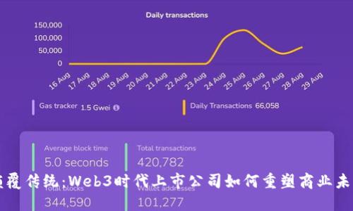 颠覆传统：Web3时代上市公司如何重塑商业未来