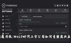 颠覆传统：Web3时代上市公司如何重塑商业未来