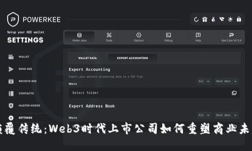 颠覆传统：Web3时代上市公司如何重塑商业未来