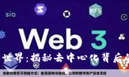 走进Web3世界：揭秘去中心化背后的无限可能