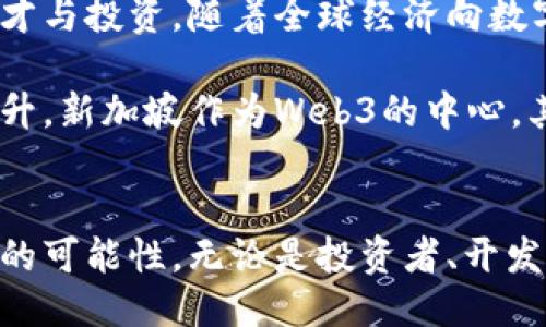 tiaoti新加坡：Web3中心崛起，未来科技的希望与机遇/tiaoti  
新加坡, Web3, 区块链, 未来科技/guanjianci  

引言：科技的新时代  
在我们生活的数字化时代，Web3作为互联网的下一次重大变革，正在逐步引起全球的关注。新加坡，凭借其独特的地理位置和开放的经济环境，正逐渐成为这一波潮流的中心。这座城市国家以其卓越的创新能力以及对新技术的热情，吸引着众多企业和人才的涌入。  

新加坡的优势：成为Web3中心的关键因素  
首先，新加坡的地理位置得天独厚。它位于亚太地区的核心，连接着东西方的商业和科技交流。这使得新加坡不仅是国际金融中心，也是数字经济的集聚地。许多初创公司和大型科技企业纷纷选择在此设立分支机构，以便更好地拓展市场。  

其次，政府对于Web3技术的支持力度可谓不遗余力。新加坡金融管理局（MAS）推出了一系列政策，为区块链和加密货币产业的发展提供了良好的土壤。例如，MAS的“金融科技战略”鼓励创新，并为区块链项目提供资金支持。这种政策的前瞻性，为企业的成长提供了强有力的保障。  

区块链技术的应用：新加坡的先驱实践  
在新加坡，区块链技术已经深入到多个行业。金融行业的应用无疑是最为显著的。许多银行和金融机构正在利用区块链技术提升交易效率，降低交易成本。例如，汇丰银行与新加坡金融管理局合作，进行了基于区块链的跨境支付试点项目。这种创新不仅简化了传统的支付流程，还提高了透明度和安全性。  

除了金融领域，政府公共服务中也在逐步尝试区块链技术。新加坡政府曾发布过一项名为“区块链城市”的计划，旨在利用区块链技术提升城市管理的效率。这一理念的提出，无疑使得新加坡走在了智能城市发展的前沿。  

创业生态系统的蓬勃发展  
新加坡的创业环境极为友好，使得许多Web3相关的初创企业如雨后春笋般出现。各种孵化器和加速器如雨后春笋般涌现，提供对初创企业的资金、指导和资源支持。例如，Block71是由新加坡国立大学与新加坡经济发展局共同创立的一个孵化器，专注于区块链和数字技术的初创公司。  

此外，新加坡的风险投资市场正变得异常活跃。多家投资机构都开始关注Web3领域，将资金注入新兴项目。一些成功的融资案例不仅吸引了更多的投资者，也为其他初创企业树立了标杆。  

社区建设：促进知识共享与合作  
新加坡的Web3社区氛围相当浓厚。各种会议、研讨会以及黑客松活动频繁举行，为从业者提供了分享经验、交流想法的平台。这种开放的文化不仅促使了技术的快速发展，也形成了一种强大的合作网络。  

在这样一个生态系统中，知识的共享与合作成为推动行业前进的重要动力。不同背景的专家和从业者汇聚在一起，相互协作，共同探索Web3的无限可能，这种精神不仅是新加坡Web3生态的核心，也正是科技行业发展所需的。  

未来展望：新加坡的Web3之路  
展望未来，新加坡在Web3领域无疑将继续引领潮流。通过不断完善政策、创业环境以及加强国际合作，新加坡将会持续吸引全球的创新人才与投资。随着全球经济向数字化转型的加速，Web3技术的应用场景将不断扩大，推动新加坡在新一轮科技竞争中持续领先。  

对于普通用户而言，Web3技术将提供更为透明、安全和自主的互联网体验。随着新兴应用的不断涌现，用户的参与感和体验感也将大幅提升。新加坡作为Web3的中心，其发展不仅对本国经济有积极作用，也将成为全球数字经济转型的示范。  

结语：共同见证科技的未来  
总而言之，新加坡正以坚实的步伐迈向Web3的未来。从政府的政策支持到活跃的创业生态，再到蓬勃的社区氛围，这一切都在孕育着无尽的可能性。无论是投资者、开发者，还是普通用户，都能在其中找到机会与希望。期待未来的新加坡，成为全球Web3发展的一个璀璨明珠。