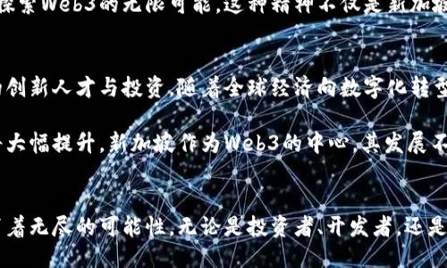 tiaoti新加坡：Web3中心崛起，未来科技的希望与机遇/tiaoti  
新加坡, Web3, 区块链, 未来科技/guanjianci  

引言：科技的新时代  
在我们生活的数字化时代，Web3作为互联网的下一次重大变革，正在逐步引起全球的关注。新加坡，凭借其独特的地理位置和开放的经济环境，正逐渐成为这一波潮流的中心。这座城市国家以其卓越的创新能力以及对新技术的热情，吸引着众多企业和人才的涌入。  

新加坡的优势：成为Web3中心的关键因素  
首先，新加坡的地理位置得天独厚。它位于亚太地区的核心，连接着东西方的商业和科技交流。这使得新加坡不仅是国际金融中心，也是数字经济的集聚地。许多初创公司和大型科技企业纷纷选择在此设立分支机构，以便更好地拓展市场。  

其次，政府对于Web3技术的支持力度可谓不遗余力。新加坡金融管理局（MAS）推出了一系列政策，为区块链和加密货币产业的发展提供了良好的土壤。例如，MAS的“金融科技战略”鼓励创新，并为区块链项目提供资金支持。这种政策的前瞻性，为企业的成长提供了强有力的保障。  

区块链技术的应用：新加坡的先驱实践  
在新加坡，区块链技术已经深入到多个行业。金融行业的应用无疑是最为显著的。许多银行和金融机构正在利用区块链技术提升交易效率，降低交易成本。例如，汇丰银行与新加坡金融管理局合作，进行了基于区块链的跨境支付试点项目。这种创新不仅简化了传统的支付流程，还提高了透明度和安全性。  

除了金融领域，政府公共服务中也在逐步尝试区块链技术。新加坡政府曾发布过一项名为“区块链城市”的计划，旨在利用区块链技术提升城市管理的效率。这一理念的提出，无疑使得新加坡走在了智能城市发展的前沿。  

创业生态系统的蓬勃发展  
新加坡的创业环境极为友好，使得许多Web3相关的初创企业如雨后春笋般出现。各种孵化器和加速器如雨后春笋般涌现，提供对初创企业的资金、指导和资源支持。例如，Block71是由新加坡国立大学与新加坡经济发展局共同创立的一个孵化器，专注于区块链和数字技术的初创公司。  

此外，新加坡的风险投资市场正变得异常活跃。多家投资机构都开始关注Web3领域，将资金注入新兴项目。一些成功的融资案例不仅吸引了更多的投资者，也为其他初创企业树立了标杆。  

社区建设：促进知识共享与合作  
新加坡的Web3社区氛围相当浓厚。各种会议、研讨会以及黑客松活动频繁举行，为从业者提供了分享经验、交流想法的平台。这种开放的文化不仅促使了技术的快速发展，也形成了一种强大的合作网络。  

在这样一个生态系统中，知识的共享与合作成为推动行业前进的重要动力。不同背景的专家和从业者汇聚在一起，相互协作，共同探索Web3的无限可能，这种精神不仅是新加坡Web3生态的核心，也正是科技行业发展所需的。  

未来展望：新加坡的Web3之路  
展望未来，新加坡在Web3领域无疑将继续引领潮流。通过不断完善政策、创业环境以及加强国际合作，新加坡将会持续吸引全球的创新人才与投资。随着全球经济向数字化转型的加速，Web3技术的应用场景将不断扩大，推动新加坡在新一轮科技竞争中持续领先。  

对于普通用户而言，Web3技术将提供更为透明、安全和自主的互联网体验。随着新兴应用的不断涌现，用户的参与感和体验感也将大幅提升。新加坡作为Web3的中心，其发展不仅对本国经济有积极作用，也将成为全球数字经济转型的示范。  

结语：共同见证科技的未来  
总而言之，新加坡正以坚实的步伐迈向Web3的未来。从政府的政策支持到活跃的创业生态，再到蓬勃的社区氛围，这一切都在孕育着无尽的可能性。无论是投资者、开发者，还是普通用户，都能在其中找到机会与希望。期待未来的新加坡，成为全球Web3发展的一个璀璨明珠。