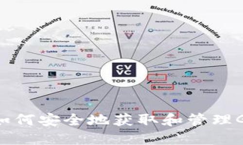 保护你的数字资产：如何安全地获取和管理Gate比特币钱包地址