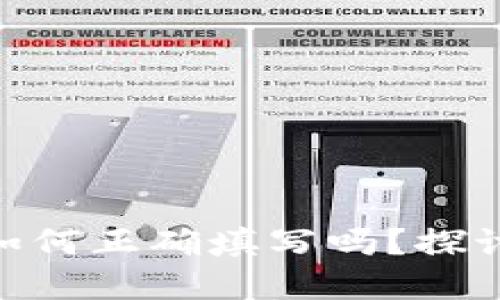 你知道USDT钱包地址该如何正确填写吗？探讨一次你意想不到的细节！