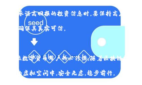   警惕！USDT钱包二维码被扫后，资金安全岂能忽视？ /   
 guanjianci USDT, 钱包, 二维码, 安全 /guanjianci 

一、USDT与数字钱包的基础知识

在深入探讨“USDT钱包二维码被扫会被盗吗”这个问题之前，了解USDT（泰达币）和数字钱包的基本知识非常重要。USDT是一种基于区块链技术的稳定币，它的价值与美元挂钩，越来越多的人选择使用USDT进行交易和投资。数字钱包，则是存储和管理这些加密货币的重要工具。无论是热钱包（在线钱包）还是冷钱包（离线钱包），它们都具有各自的优缺点。

二、二维码的作用及其风险

很多用户喜欢使用二维码来进行转账，因为它既方便又快捷。用户只需扫描二维码，即可轻松完成资金的转移。然而，二维码的这种便利性也带来了一定的安全隐患。一旦你的二维码被他人扫描，他们就有可能获取到你的钱包地址，甚至在某些情况下，利用各种手段进行恶意操作。

三、二维码被扫的潜在威胁

当你的USDT钱包二维码被扫描后，是否意味着风险的产生？可以说，这是一个需要引起警觉的问题。虽然仅仅是扫二维码并不意味着直接的提款或盗窃，但这可能为不法分子提供了一个进行诈骗的机会。

首先，理解一点：仅仅通过二维码获取到你的钱包地址，并不能直接冻结或提取资金。黑客要做到这一点，通常需要额外的信息，例如你的私钥或助记词。这些信息可以让他们完全控制你的钱包。因此，很多时候，恶意用户可能会先通过扫码获取地址，然后利用社交工程或钓鱼手段来诱使你提供这些敏感信息。

四、信息保护和防范措施

为了确保你的USDT钱包安全，你需要采取一些有效的防范措施。首先，绝不要轻易分享你的私钥或助记词。即使是在你信任的人面前，也要警惕这类信息的泄露。其次，尽量使用冷钱包储存大额资金，热钱包虽便捷，但安全性相对较低。

此外，建议不定期更换你的钱包地址。虽然这可能会影响到你的转账流程，但从长远来看，可以有效降低被钓鱼诈骗的风险。而且，一定要确保你的设备上安装有好的安全软件，防止恶意软件的侵入。

五、如何识别钓鱼和诈骗

网络世界中，诈骗和钓鱼行为层出不穷。要明确，最常见的其中一种形式便是伪装成正规平台进行诈骗。当你在某个论坛或者社群中遇到看似真实的求助或者承诺高回报的投资信息时，要保持高度警惕。

若有人声称需要你的助记词或私钥，务必谨慎对待。真正的交易平台和服务提供商永远不会主动索要这种信息。你也可以通过多查找、对比不同平台的信息来确保其真实可信。

六、总结与展望

USDT钱包二维码被扫并不直接导致资金被盗，但若不加防范，这可能会是更大安全隐患的开始。保护你的金融资产，从良好的习惯开始，重视安全意识是每一位数字货币用户的必修课。随着区块链技术的发展，相关的诈骗手法也在不断演变，保持警觉显得尤为重要。

在这个充满可能性的数字世界里，安全需放在第一位。每一次的扫码，每一次的转账，都需要我们认真对待。只有这样，才能让自己的数字财产在这个光怪陆离的虚拟空间中，安全无虑，稳步前行。