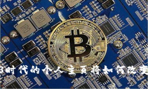 重塑网络：Web3时代的个人主页将如何改变你的线上身份？