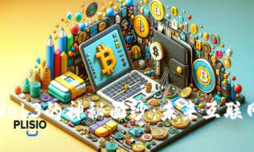 揭开阿里布局Web3的神秘面纱：未来互联网的愿景与机遇