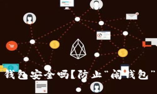 你的比特币钱包安全吗？防止“闹钱包”的实用技巧