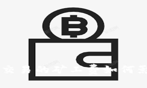 揭秘：USDT 钱包交易的矿工费如何影响你的资产管理