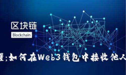 简单易懂：如何在Web3钱包中接收他人的转账？