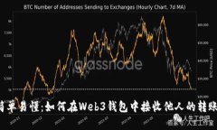 简单易懂：如何在Web3钱包中接收他人的转账？